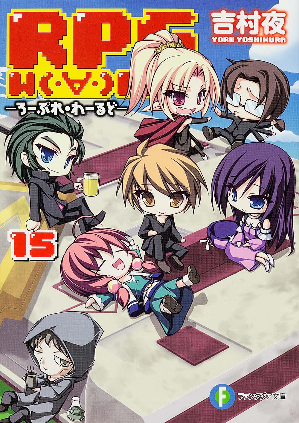 Rpg W Rld15 ろーぷれ わーるど 富士見ファンタジア文庫 Yoru Yoshimura Amazon Com Books