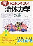 トコトンやさしい流体力学の本 (B&Tブックス―今日からモノ知りシリーズ)