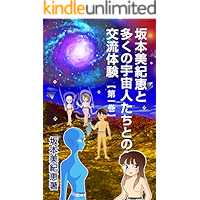 sakamotomikie to ookunoucyuujintati tono kouryutaiken daiikkan (Japanese Edition) book cover