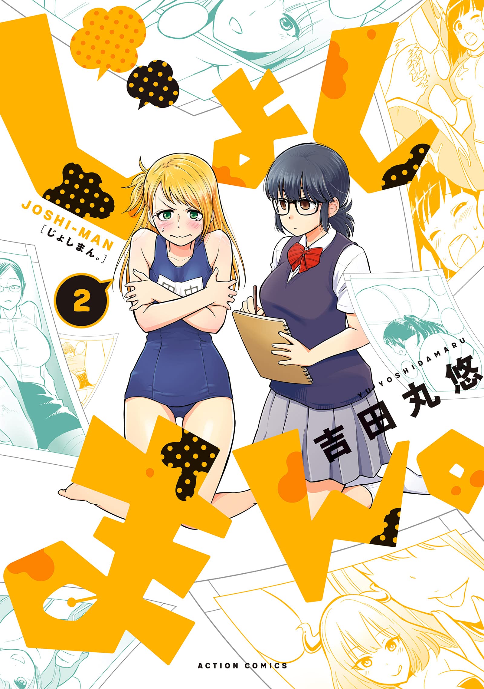 じょしまん 2 アクションコミックス 吉田丸 悠 本 通販 Amazon