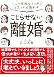 こじらせない離婚―――「この結婚もうムリ」と思ったら読む本