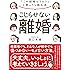 こじらせない離婚―――「この結婚もうムリ」と思ったら読む本