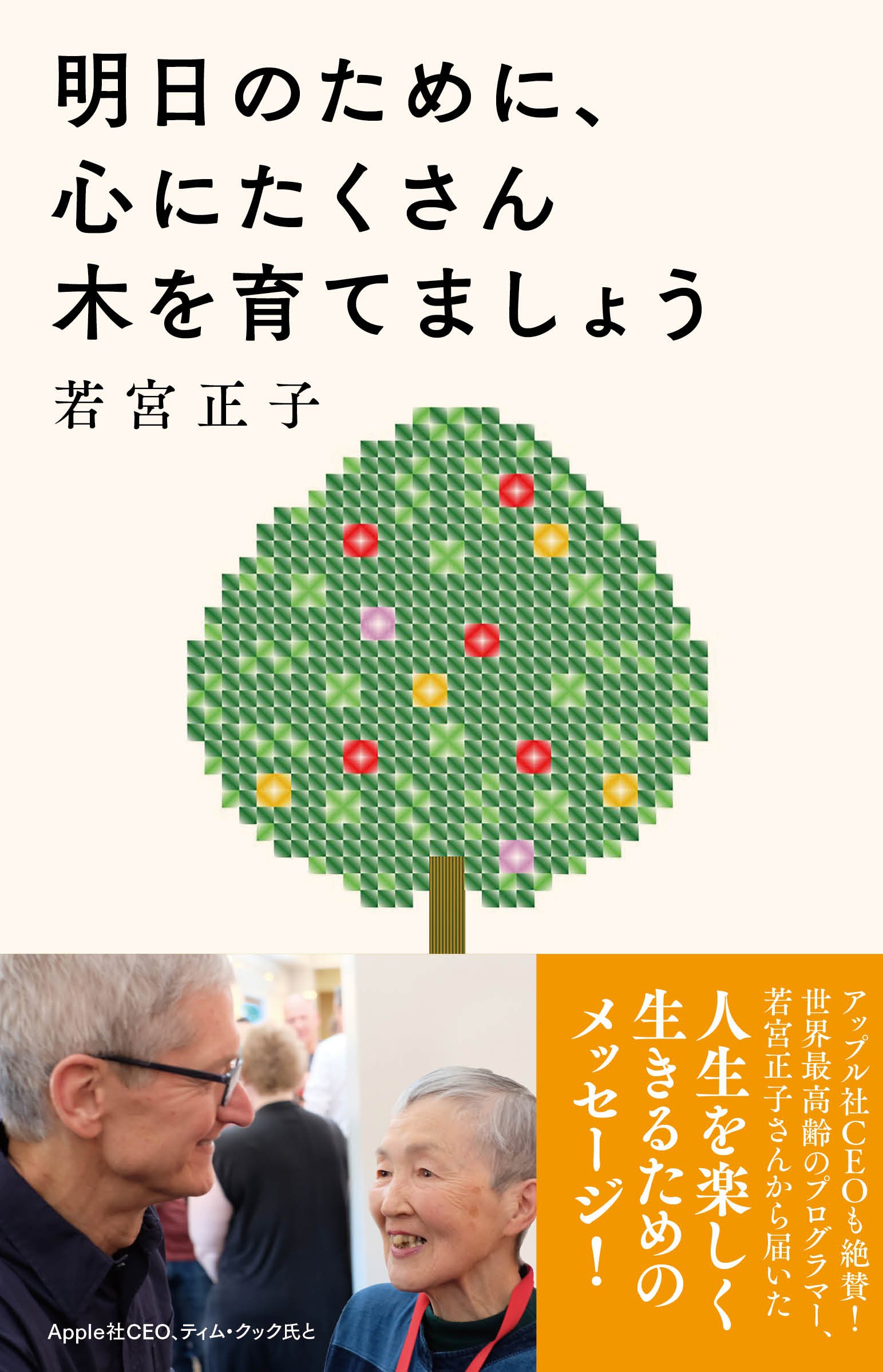 明日のために 心にたくさん木を育てましょう 若宮正子 本 通販 Amazon