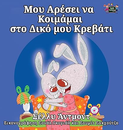 Amazon Com Greek Bedtime Collection I Love To Sleep In My Own