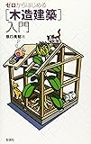ゼロからはじめる「木造建築」入門