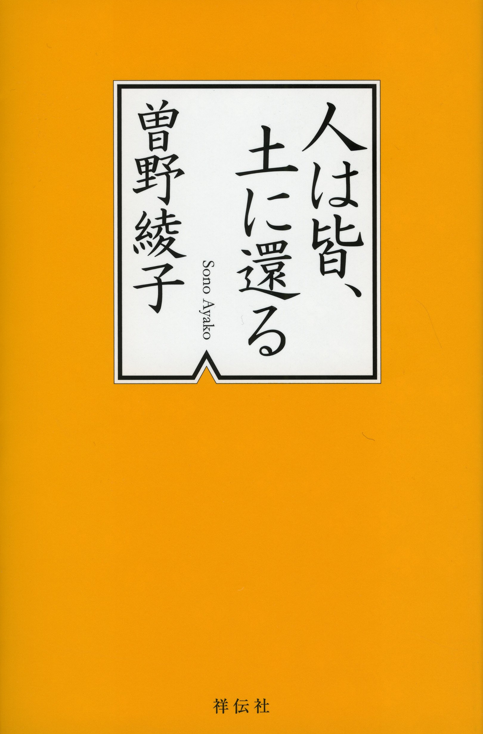 人は皆 土に還る 曽野綾子 本 通販 Amazon
