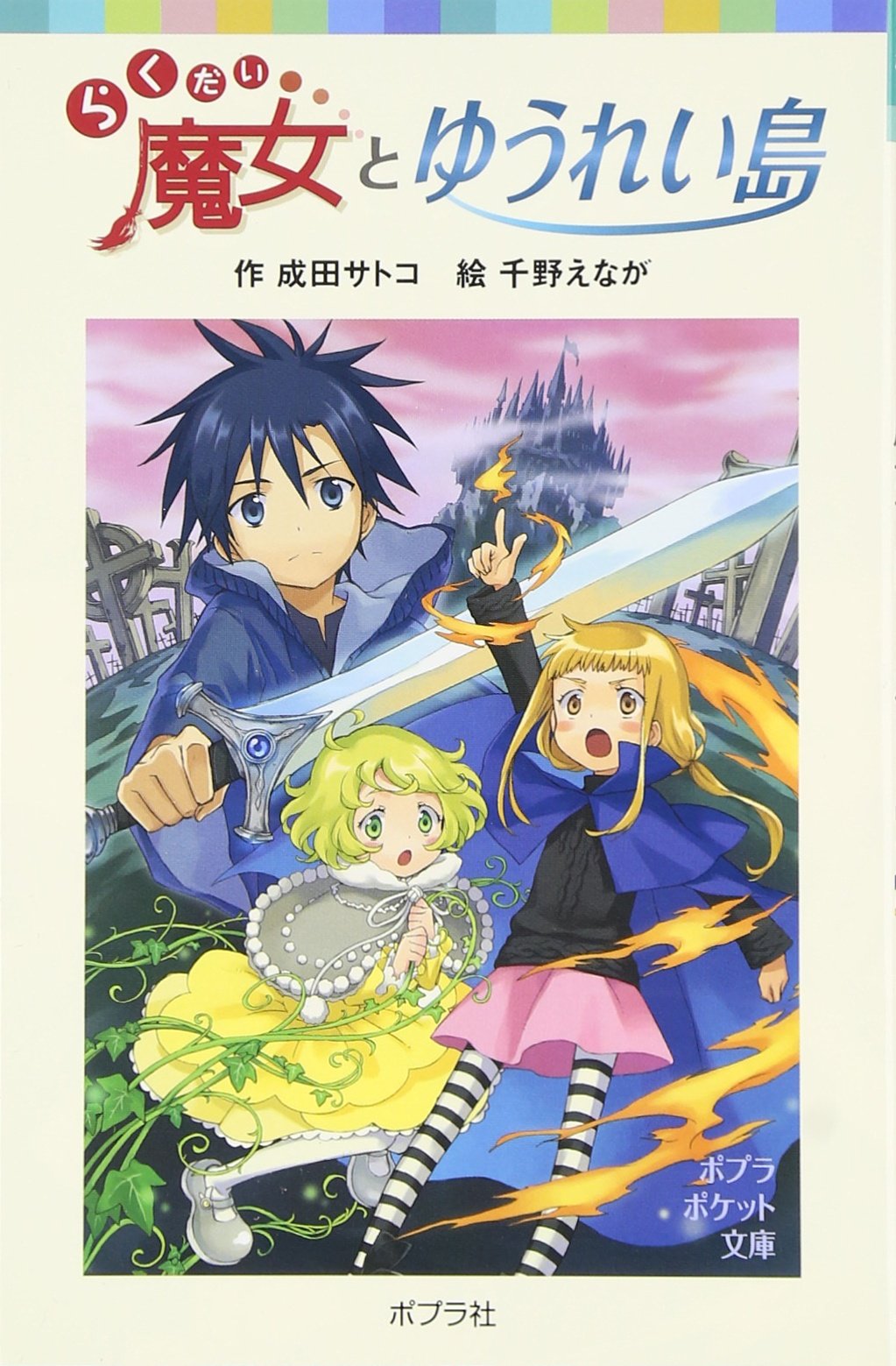 らくだい魔女とゆうれい島 ポプラポケット文庫 成田 サトコ 千野 えなが 本 通販 Amazon