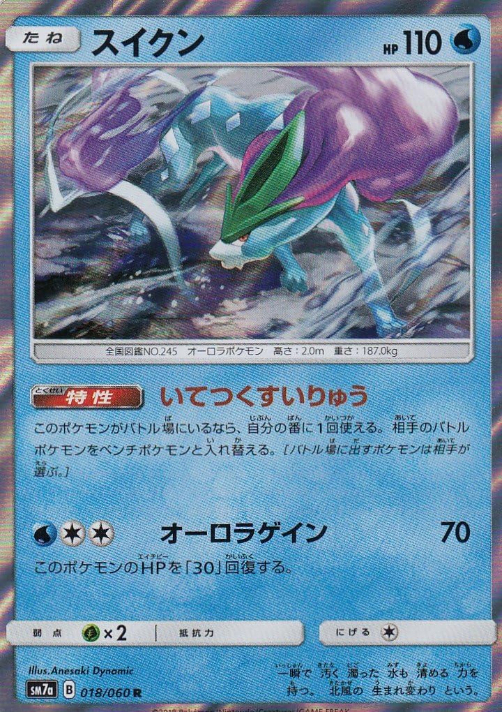 Amazon ポケモンカードゲーム Sm7a 018 060 スイクン 水 R レア 強化拡張パック 迅雷スパーク トレカ 通販