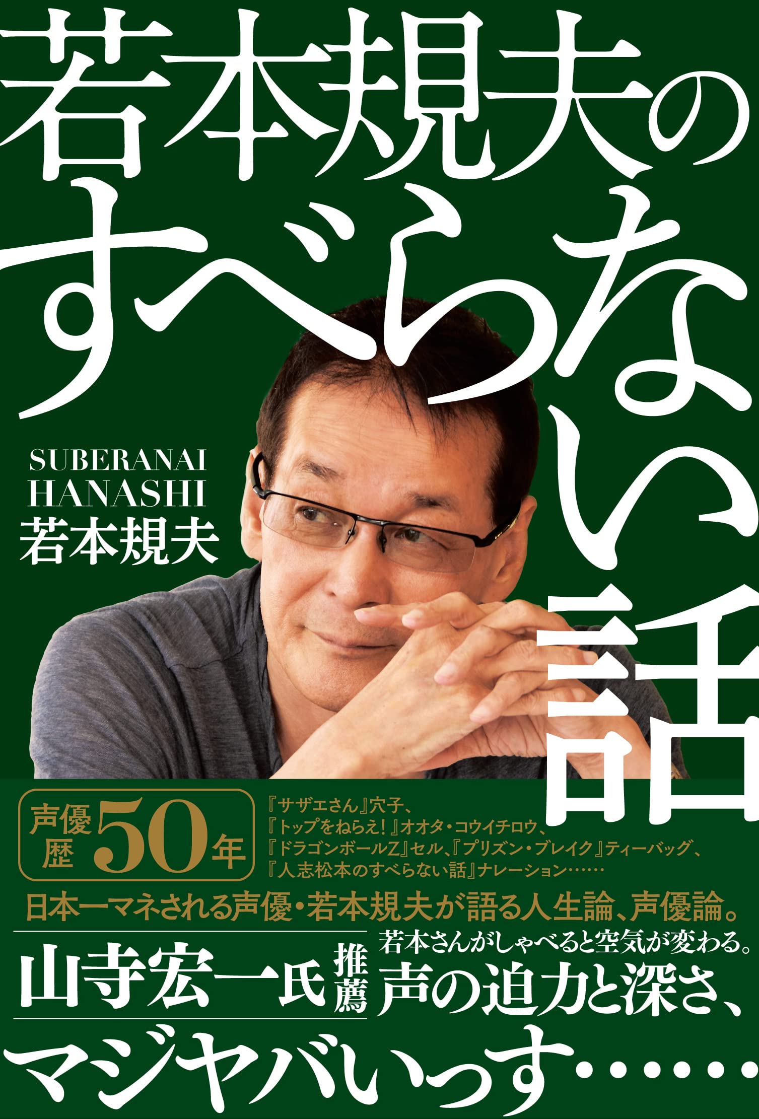 若本規夫のすべらない話 若本 規夫 配送料無料 若本規夫のすべらない話 若本 規夫 配送料無料