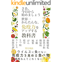 How to improve your immunity: virus ni makenai karadadukuri (Japanese Edition) book cover