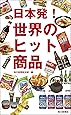 日本発!  世界のヒット商品
