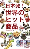 日本発!  世界のヒット商品