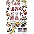 日本発!  世界のヒット商品