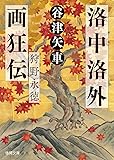 洛中洛外画狂伝 狩野永徳 (徳間時代小説文庫)