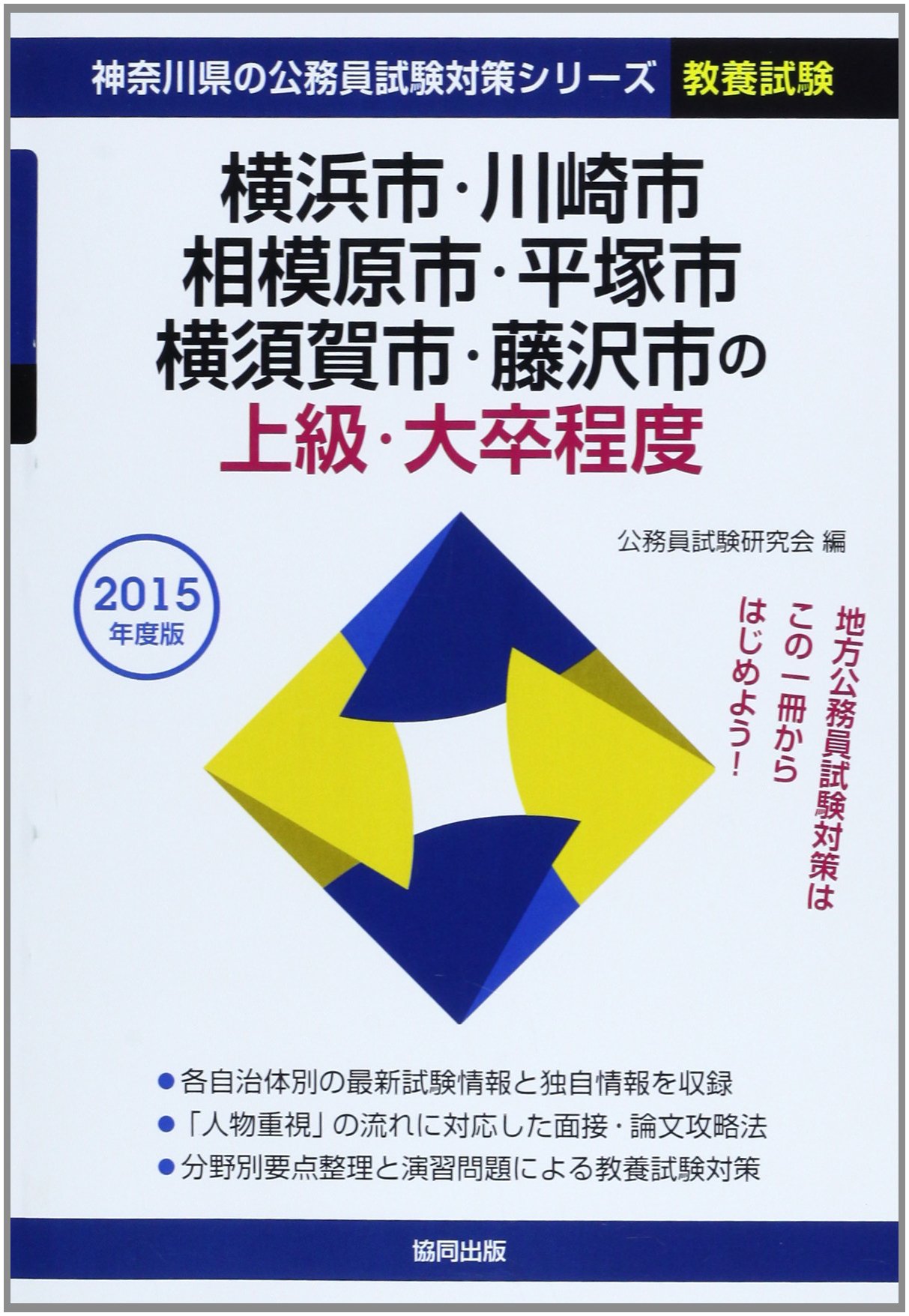 横浜市 川崎市 相模原市 平塚市 横須賀市 藤沢市の上級 大卒程度 2015年度版 神奈川県の公務員試験対策シリーズ 公務員試験研究会 本 通販 Amazon