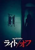 ライト/オフ [DVD]