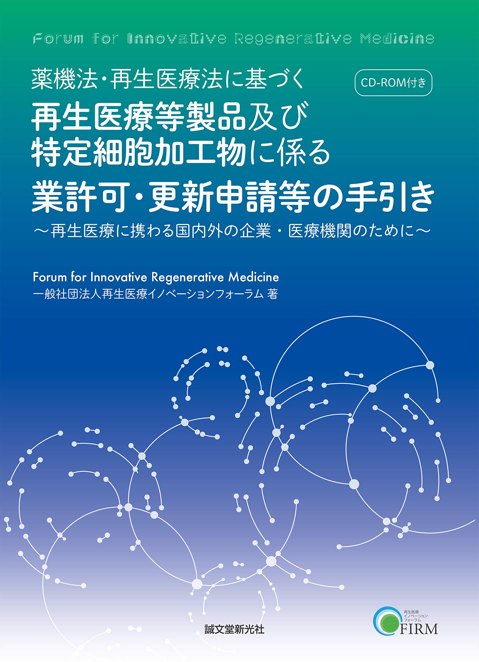 薬機法 再生医療法に基づく再生医療等製品及び特定細胞加工物に係る業許可 更新申請等の手引き 再生医療に携わる国内外の企業 医療機関のために 再生医療イノベーションフォーラム 本 通販 Amazon