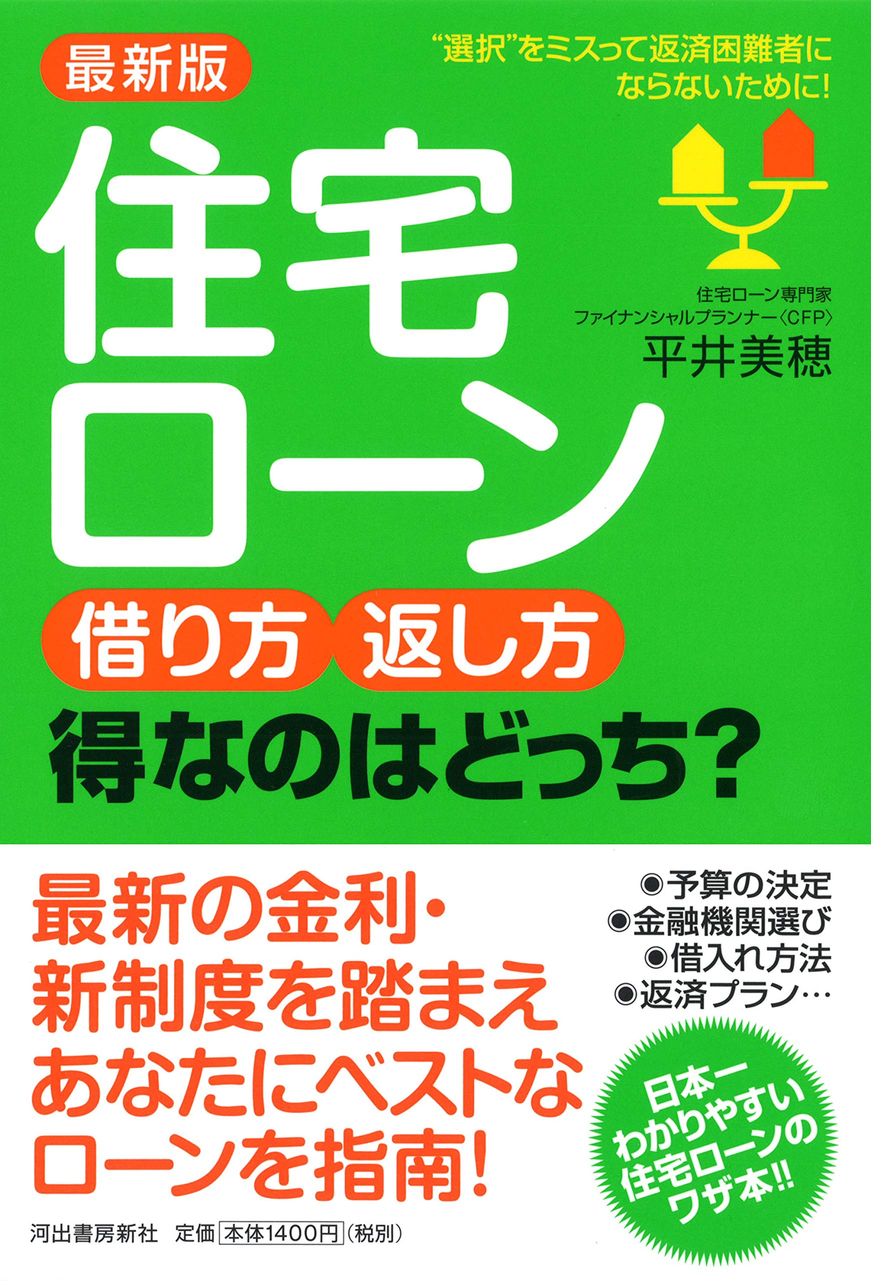 最新版 住宅ローン 借り方 返し方 得なのはどっち 平井美穂 本 通販 Amazon