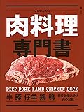 プロのための肉料理専門書 (別冊専門料理)