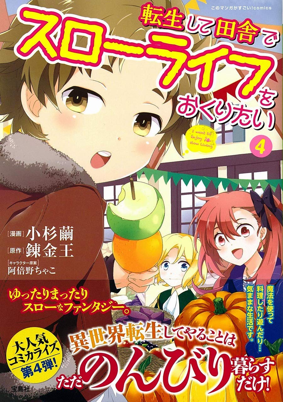 このマンガがすごい Comics 転生して田舎でスローライフをおくりたい 4 錬金王 小杉 繭 阿倍野 ちゃこ 本 通販 Amazon
