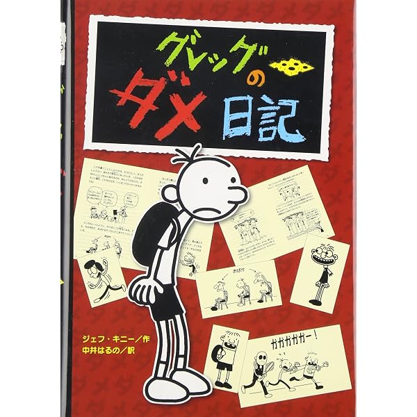 Amazon.com: Diary of a Wimpy Kid 8: Hard Luck in Japanese