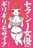 セクシー女優ちゃん ギリギリモザイク