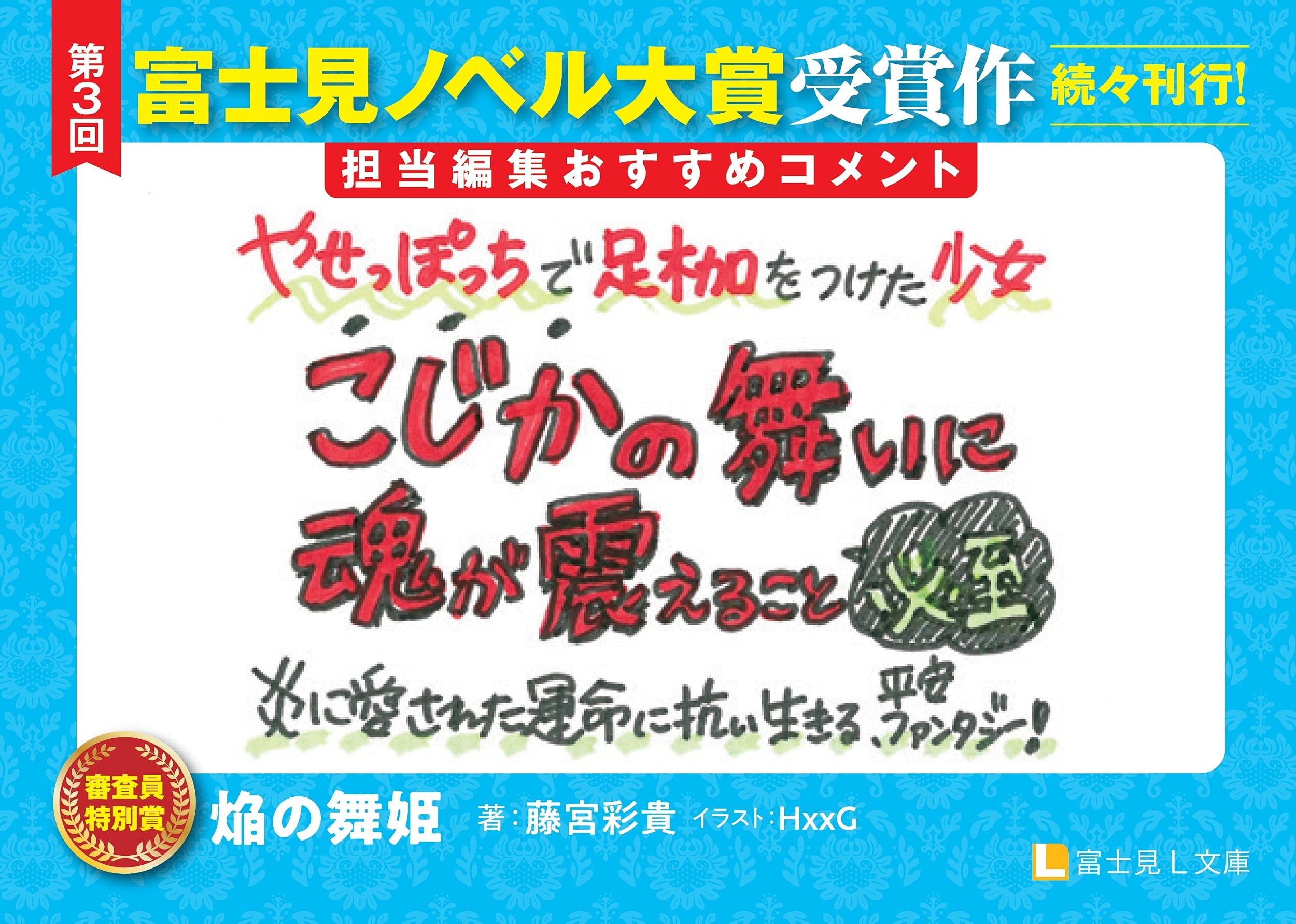 91 以上節約 藤宮彩貴 著 焔の舞姫 初版 希少 21年度版 第3回 富士見ノベル大賞 審査員特別賞受賞作 帯付 富士見l文庫 Jackpot Auto Dk