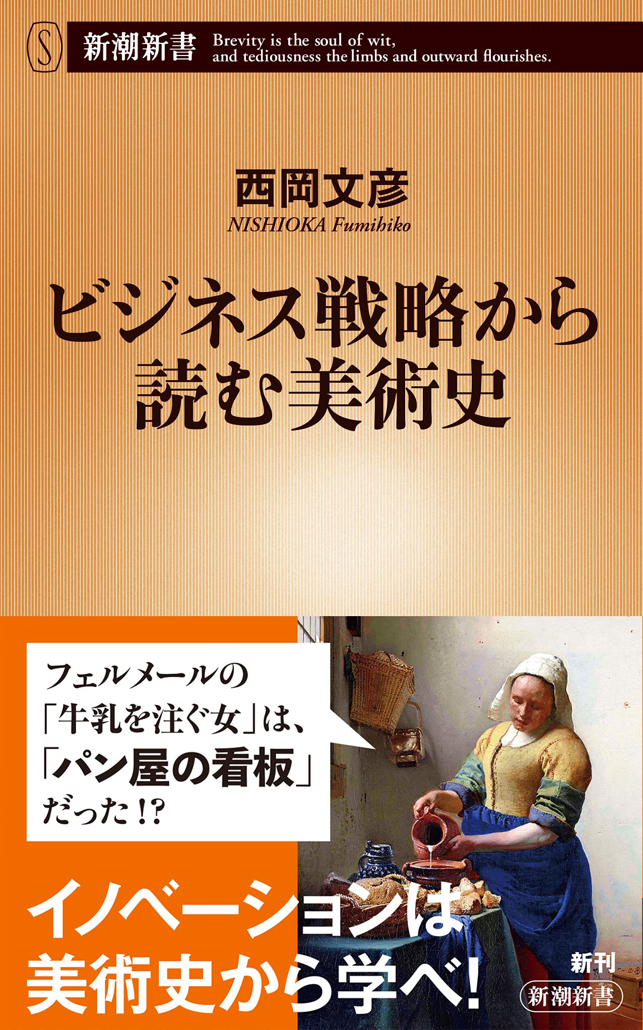 ビジネス戦略から読む美術史 新潮新書 西岡 文彦 本 通販 Amazon