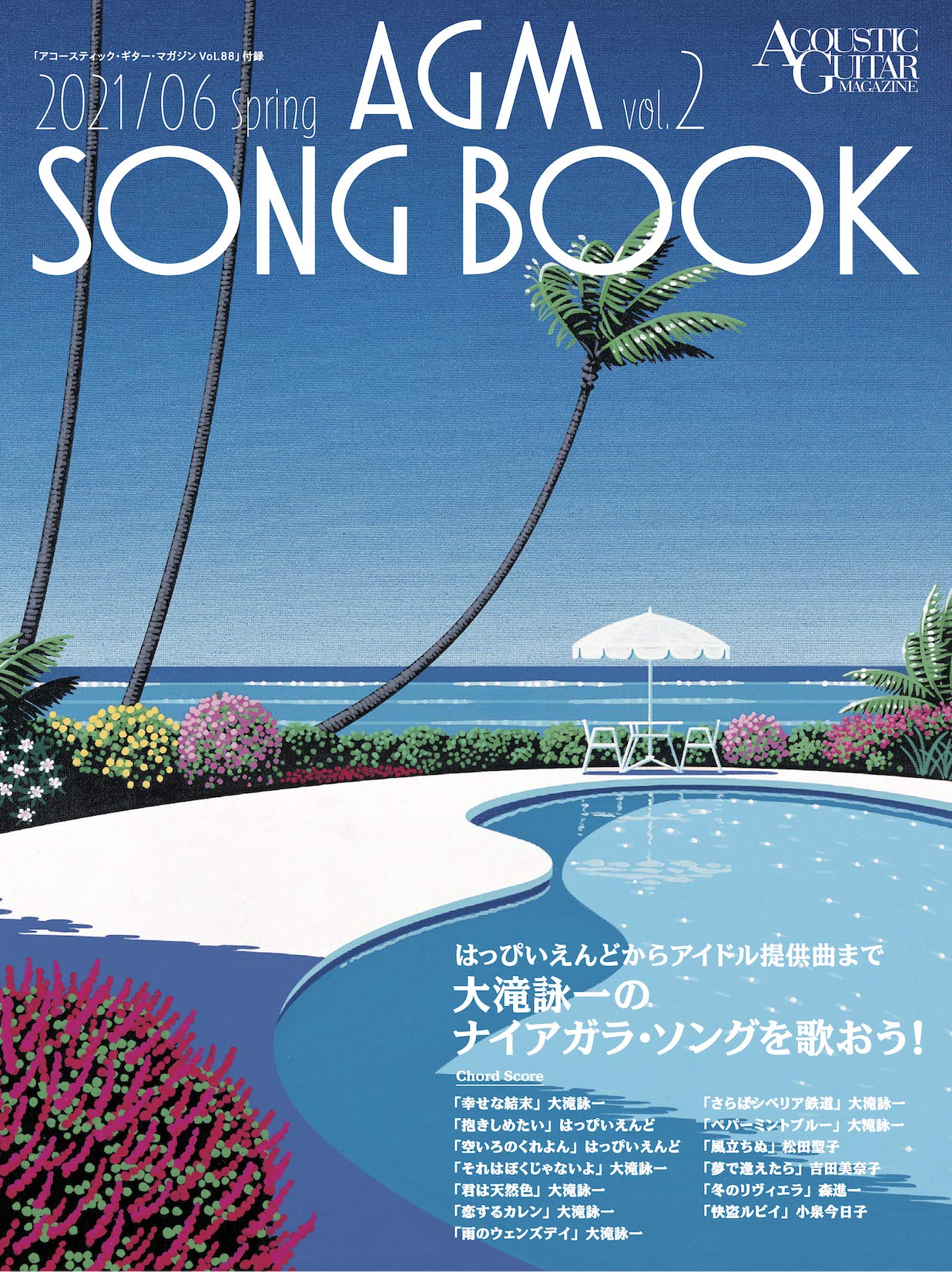 アコースティック ギター マガジン Acoustic Guitar Magazine 21年6月号 Spring Issue Vol 特典小冊子 Agm Song Book Vol 2 大滝詠一名曲集 付き アコースティック ギター マガジン編集部 本 通販 Amazon
