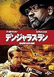 デンジャラス・ラン [DVD]