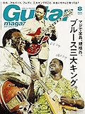 ギター・マガジン 2019年 8月号 (特集:ブルース三大キング) [雑誌]