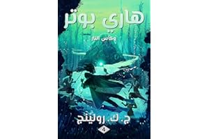 ‫هاري بوتر وكأس النار: Harry Potter and the Goblet of Fire ((Harry Potter) هاري بوتر Book 4)‬ (Arabic Edition)