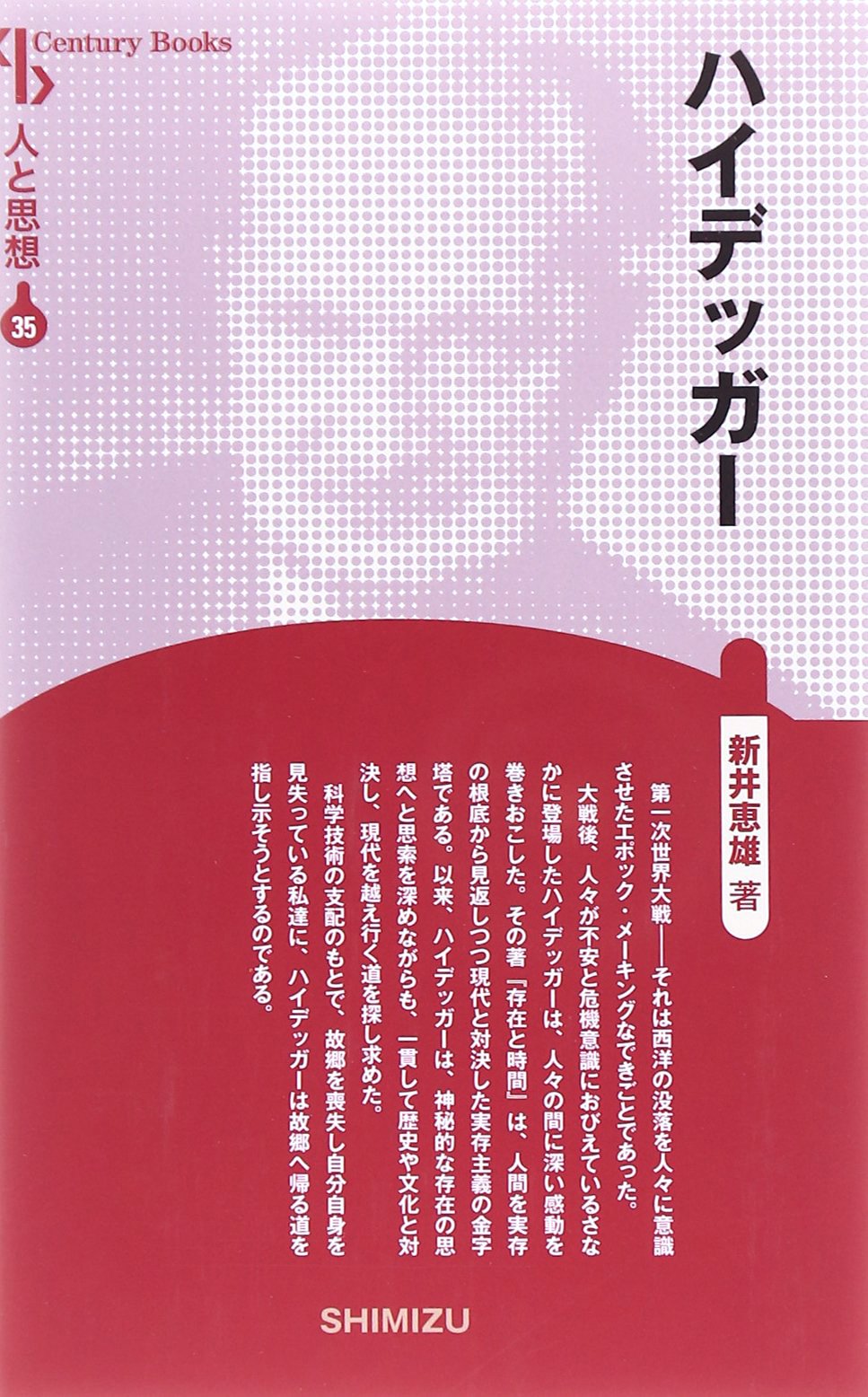 人と思想 35 ハイデッガー 新井 惠雄 本 通販 Amazon
