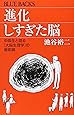 進化しすぎた脳―中高生と語る「大脳生理学」の最前線 (ブルーバックス)