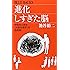 進化しすぎた脳―中高生と語る「大脳生理学」の最前線 (ブルーバックス)