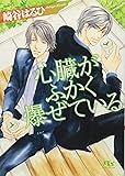 心臓がふかく爆ぜている (幻冬舎ルチル文庫)