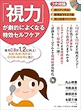 「視力」が劇的によくなる特効セルフケア (視力0.8が1.2に向上! 老眼・乱視・飛蚊症・白内障・緑内障に効く! 視力回復アイマスク付き)