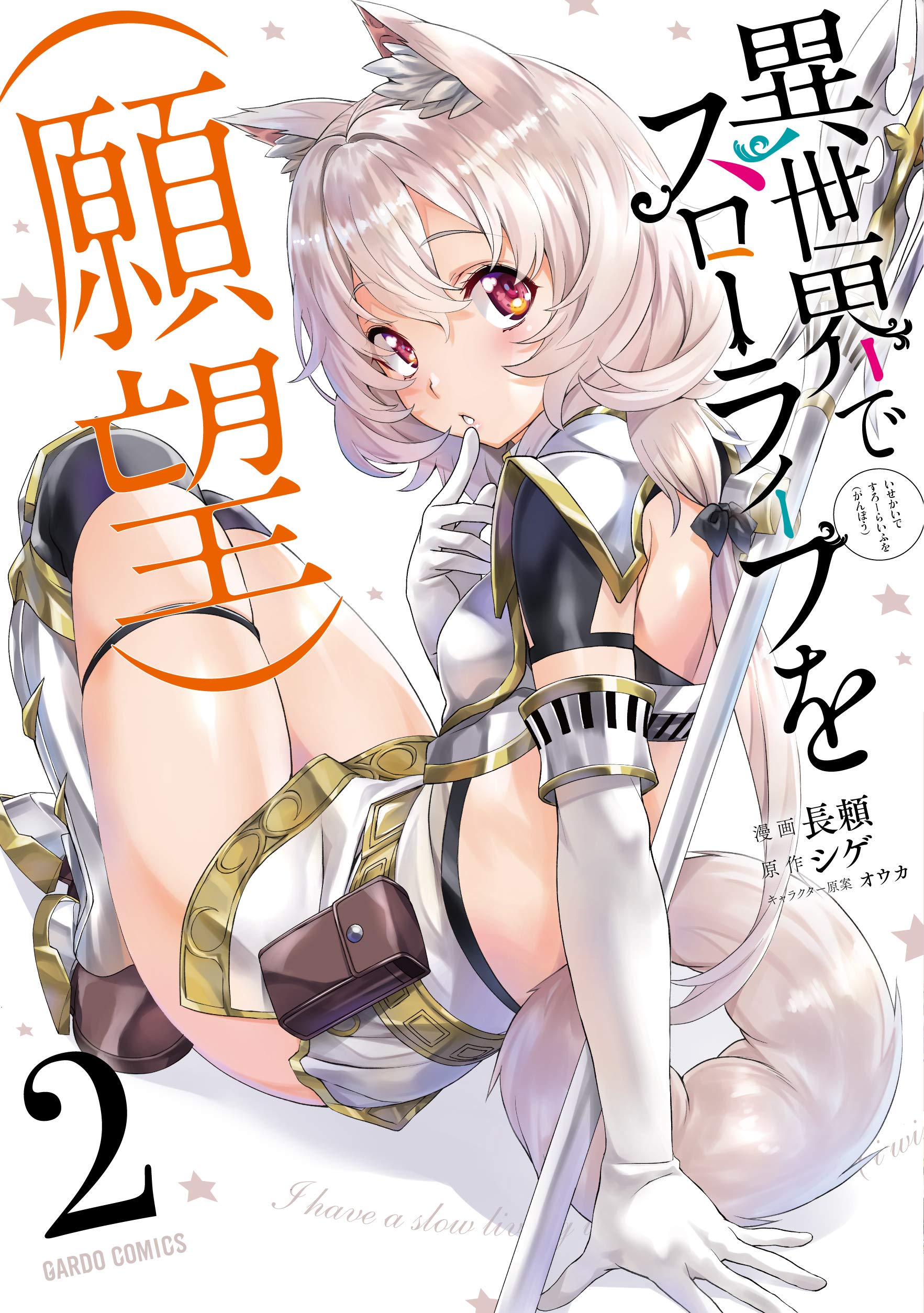 異世界でスローライフを 願望 2 ガルドコミックス 長頼 シゲ オウカ 本 通販 Amazon