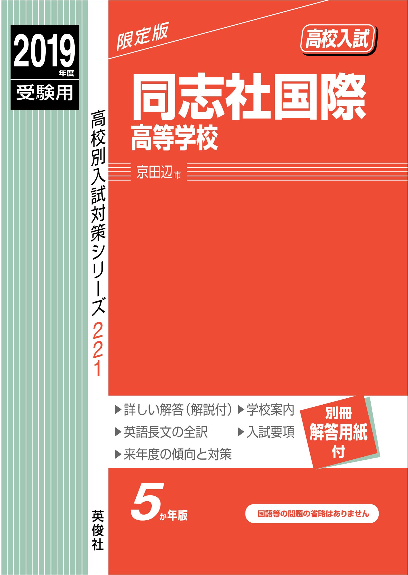 同志社国際高等学校 2019年度受験用 赤本 221 高校別入試対策シリーズ 9784815401672 Amazon Com Books