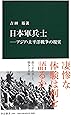日本軍兵士―アジア・太平洋戦争の現実 (中公新書)
