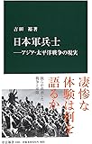 日本軍兵士―アジア・太平洋戦争の現実 (中公新書)