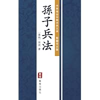 Amazon.com: 孙子兵法(Chinese Edition) eBook : 孙,武著, 宿,春君评译