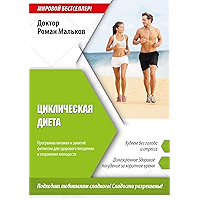 Циклическая диета (Russian Edition) book cover