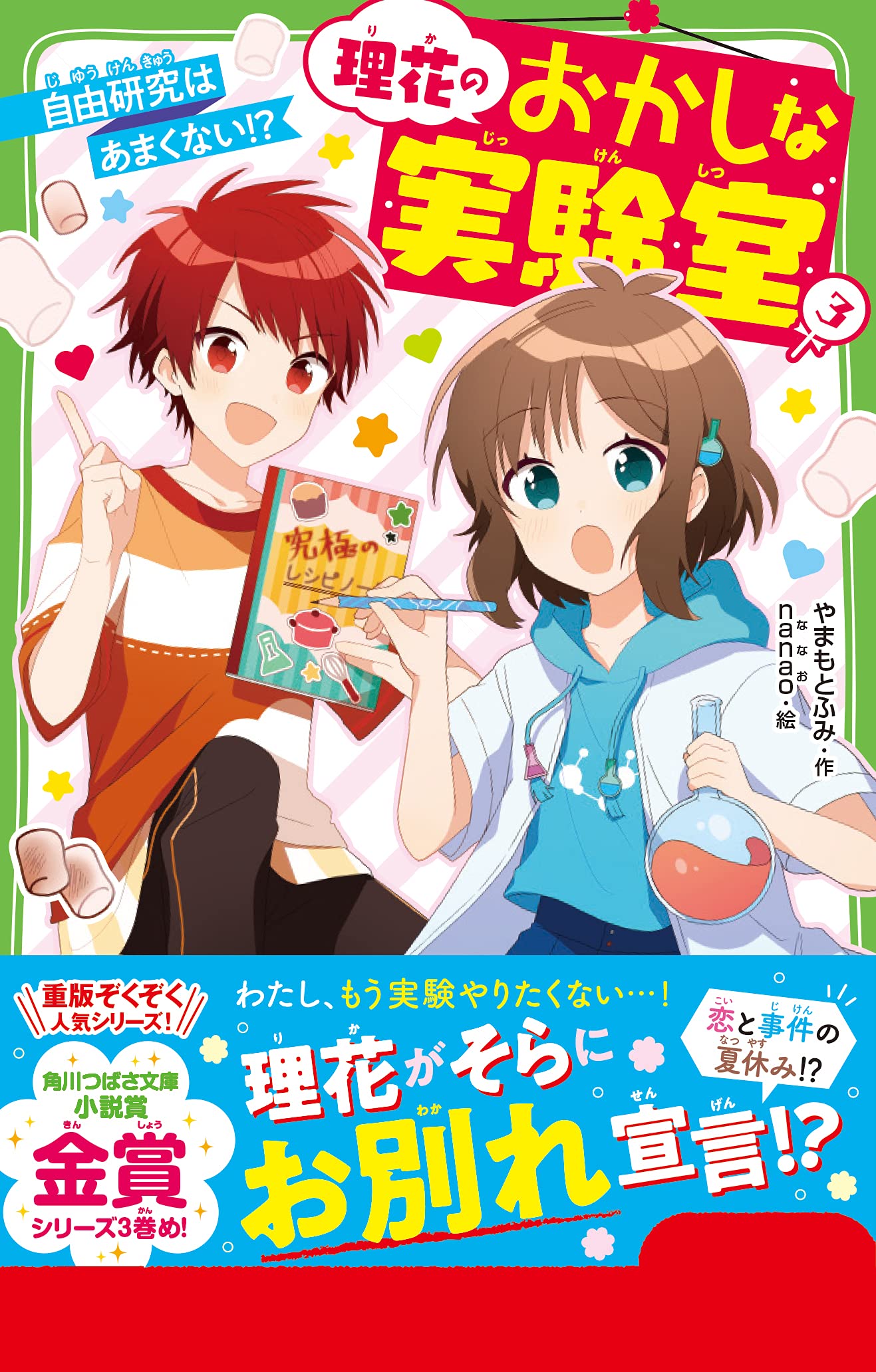 理花のおかしな実験室 3 自由研究はあまくない 角川つばさ文庫 やまもと ふみ Nanao 本 通販 Amazon