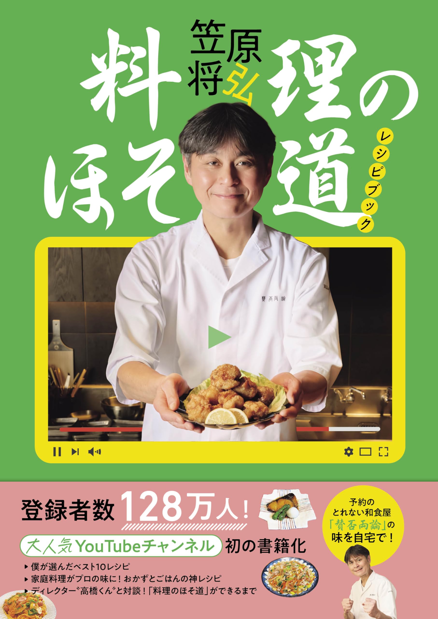 「料理のほそ道」レシピブック (扶桑社ＢＯＯＫＳ)