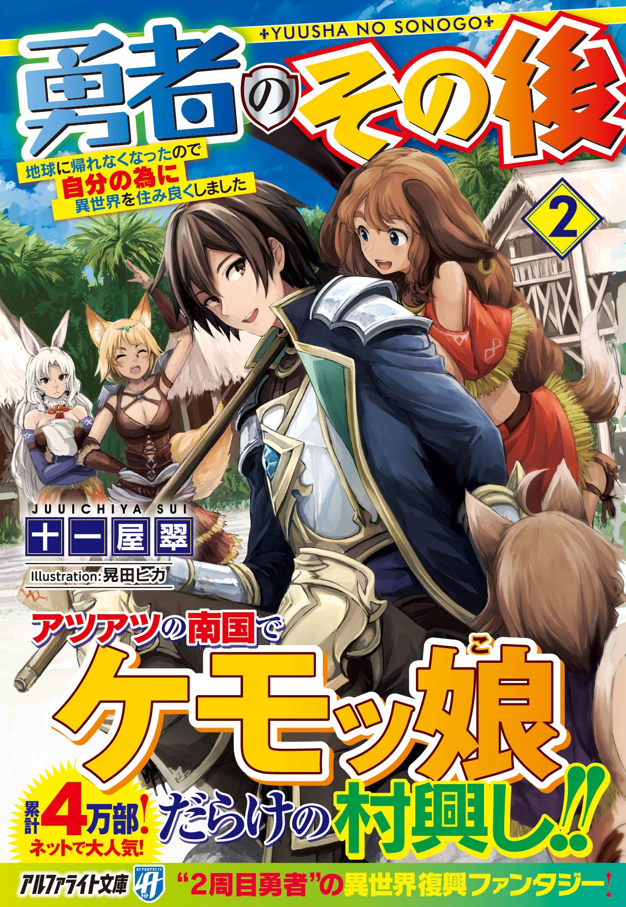 勇者のその後 2 地球に帰れなくなったので自分の為に異世界を住み良くしました アルファライト文庫 翠 十一屋 本 通販 Amazon