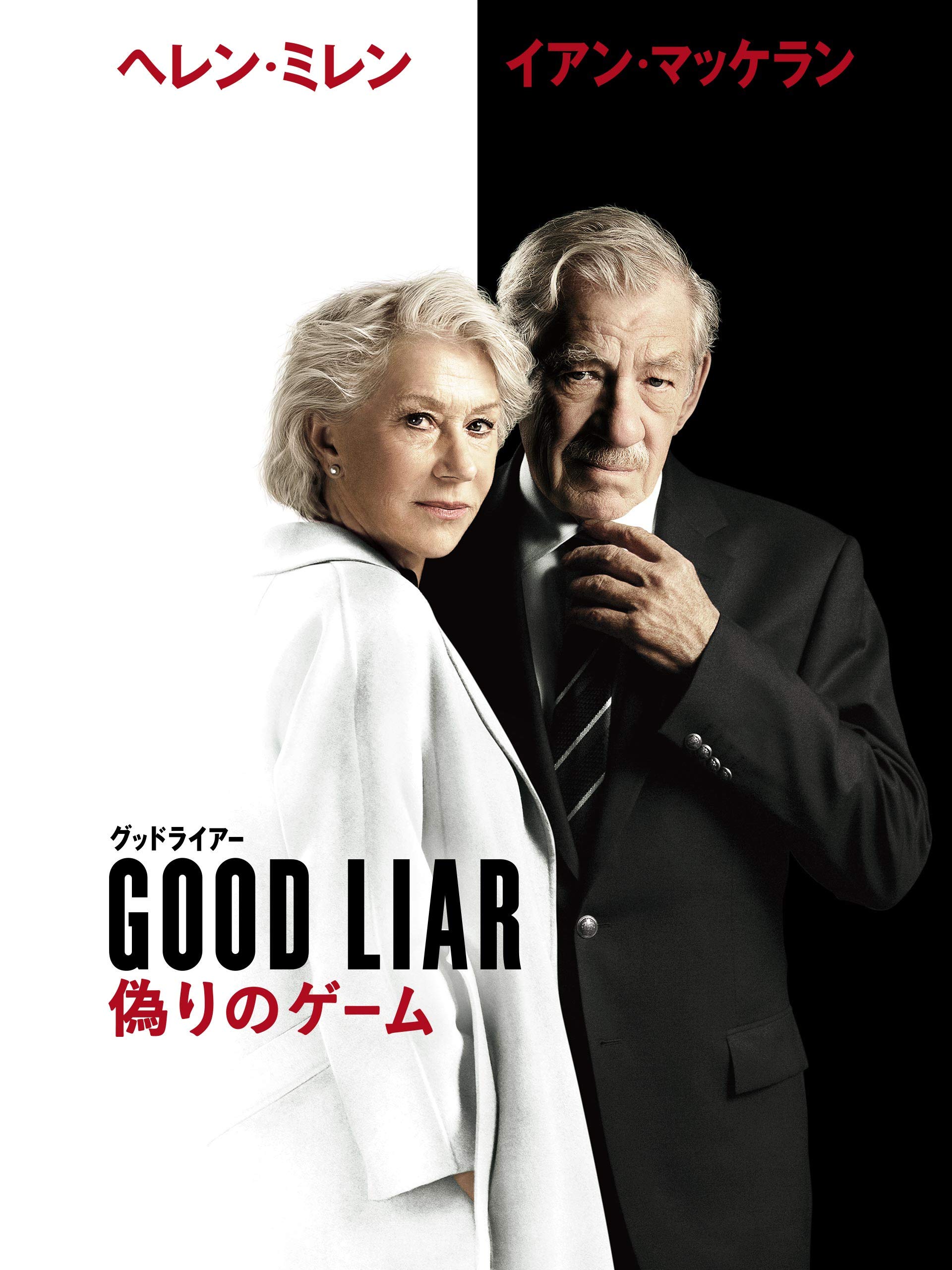 Amazon Co Jp グッドライアー 偽りのゲーム 字幕版 を観る Prime Video