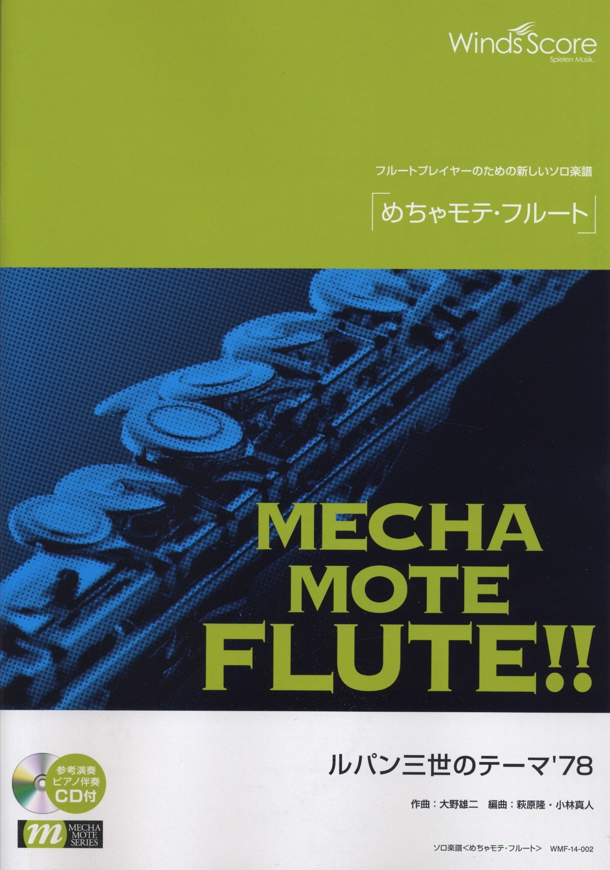 ピアノ伴奏 デモ演奏 Cd付 ルパン三世のテーマ 78 フルートソロ Wmf 14 002 本 通販 Amazon
