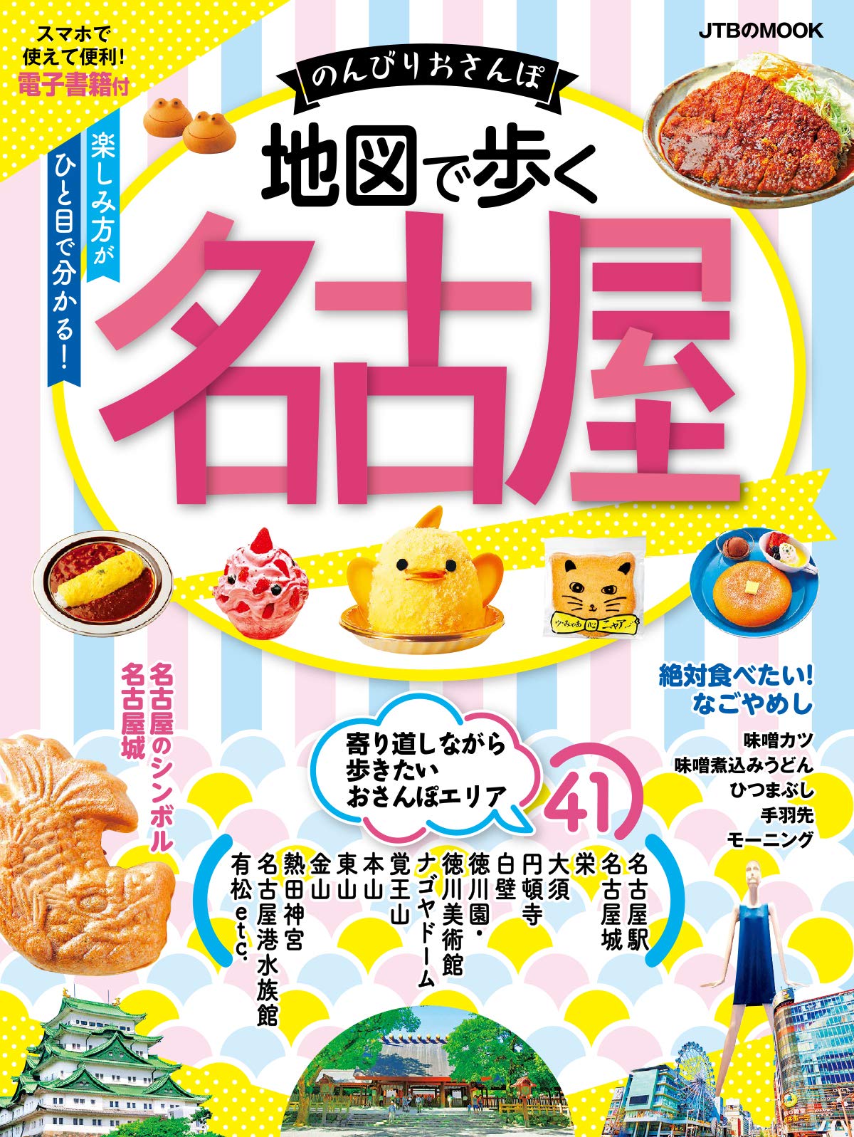 地図で歩く名古屋 本 通販 Amazon