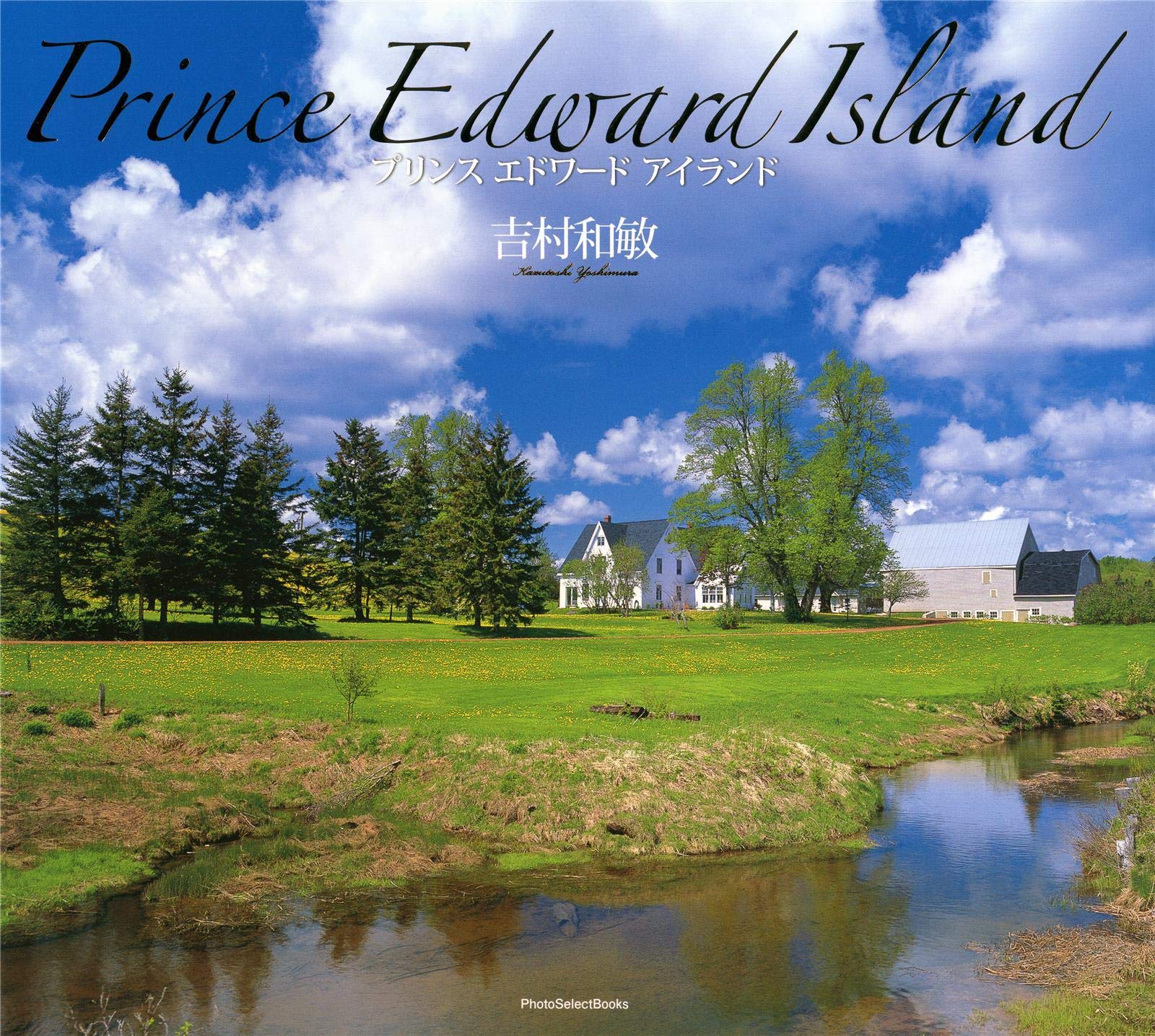 Amazon Com Prince Edward Island Photoselectbook Japanese Edition Yoshimura Kazutoshi Books
